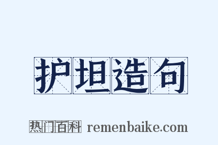 护坦造句是什么意思的图片